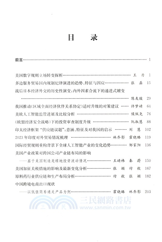 “數字化”與“綠色化”轉型下的全球貿易投資發展新趨勢（簡體書）