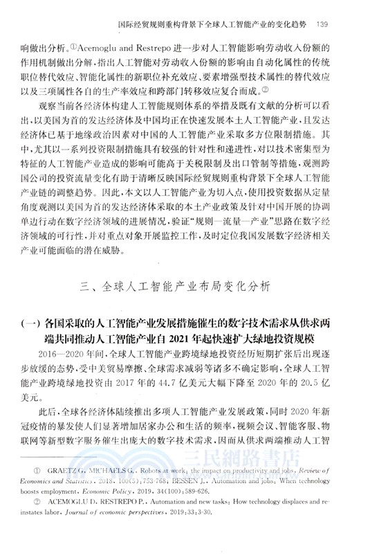 “數字化”與“綠色化”轉型下的全球貿易投資發展新趨勢（簡體書）