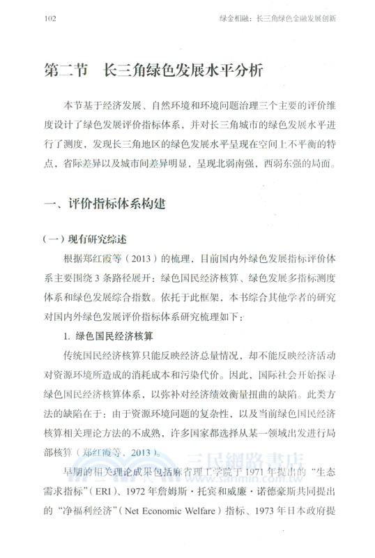 綠金相融：長三角綠色金融發展創新 （簡體書）