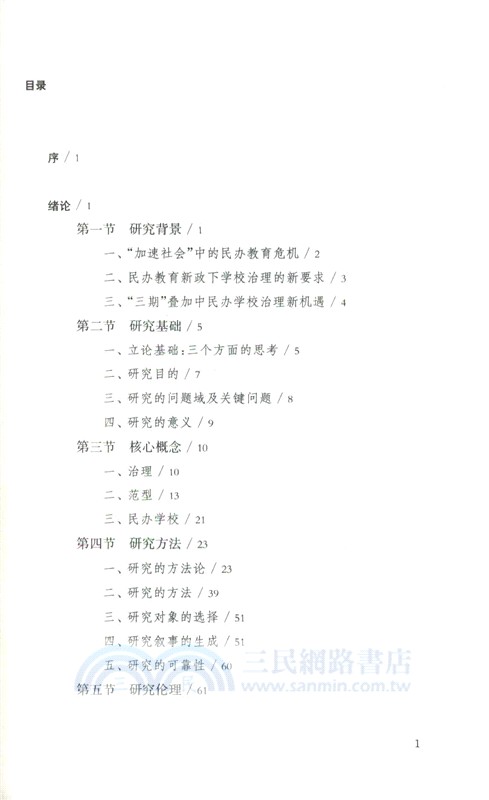 “衝突”與“共舞”：一所民辦學校的治理敘事（簡體書）