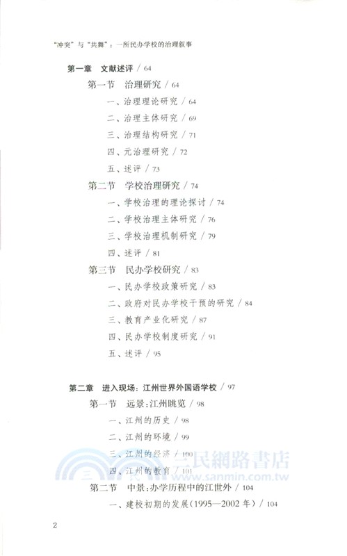 “衝突”與“共舞”：一所民辦學校的治理敘事（簡體書）