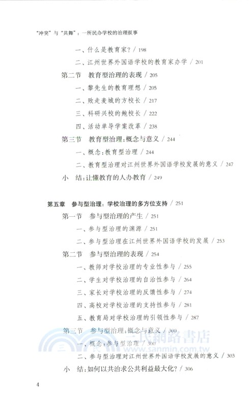 “衝突”與“共舞”：一所民辦學校的治理敘事（簡體書）