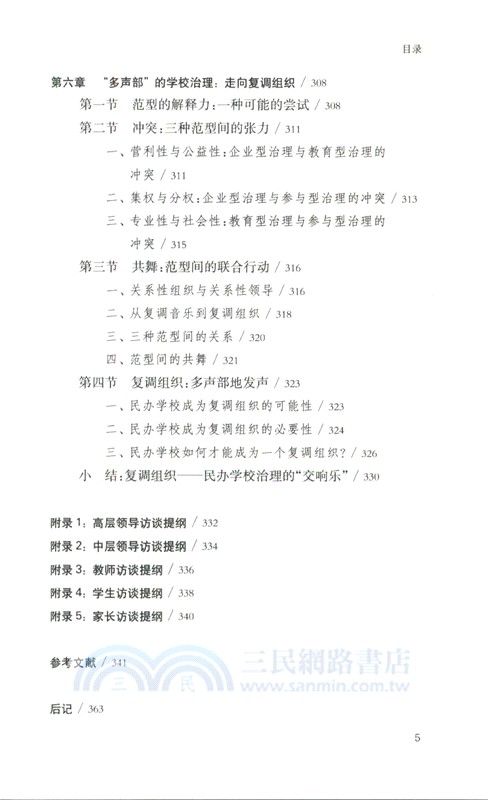 “衝突”與“共舞”：一所民辦學校的治理敘事（簡體書）