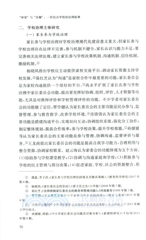 “衝突”與“共舞”：一所民辦學校的治理敘事（簡體書）