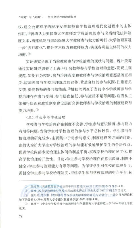 “衝突”與“共舞”：一所民辦學校的治理敘事（簡體書）