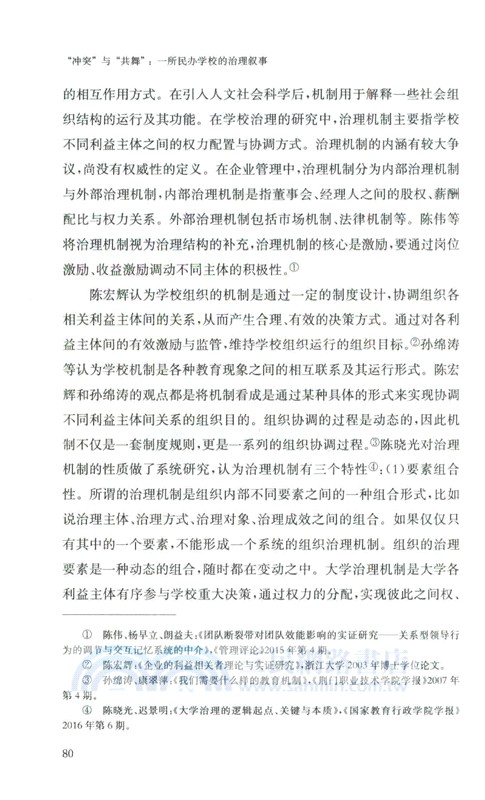 “衝突”與“共舞”：一所民辦學校的治理敘事（簡體書）