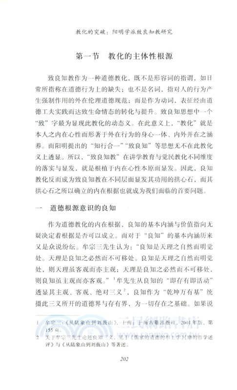 教化的突破：陽明學派致良知教研究（簡體書）