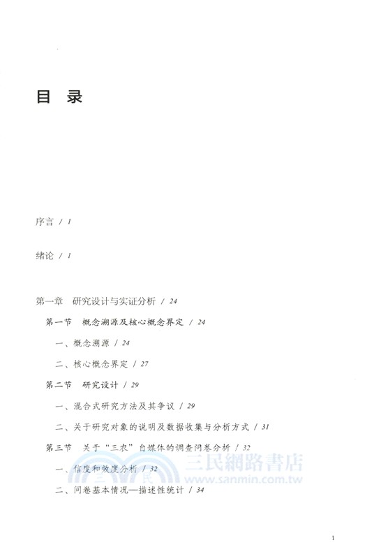 聚勢創變：鄉村振興戰略背景下“三農”自媒體的傳播發展研究（簡體書）