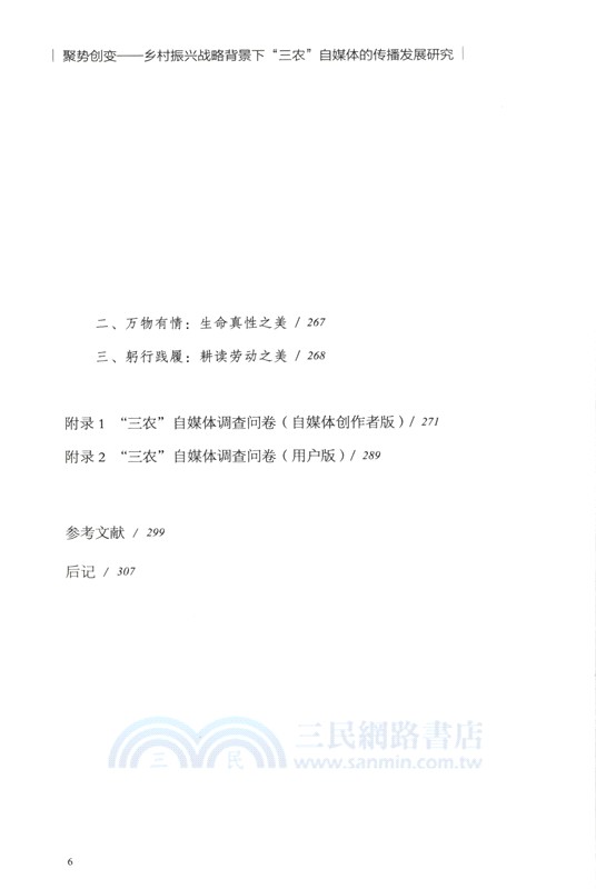 聚勢創變：鄉村振興戰略背景下“三農”自媒體的傳播發展研究（簡體書）