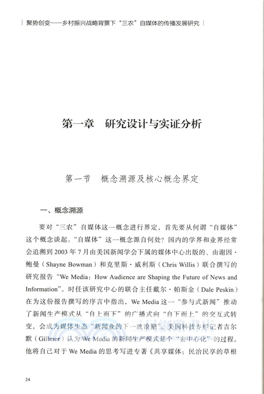聚勢創變：鄉村振興戰略背景下“三農”自媒體的傳播發展研究（簡體書）