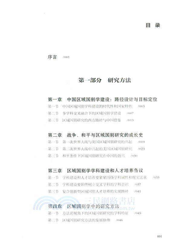 區域國別學研究導論(第2版) （簡體書）