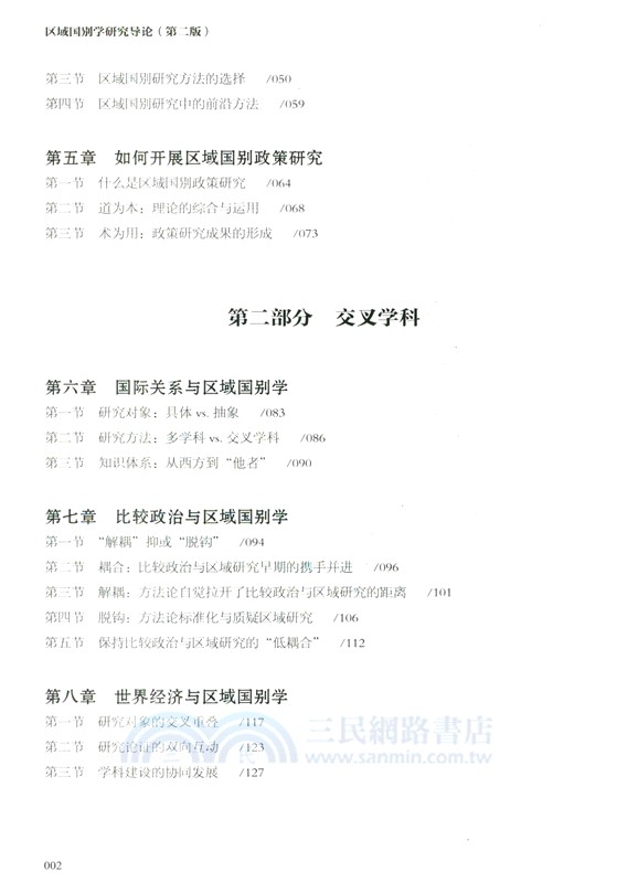 區域國別學研究導論(第2版) （簡體書）