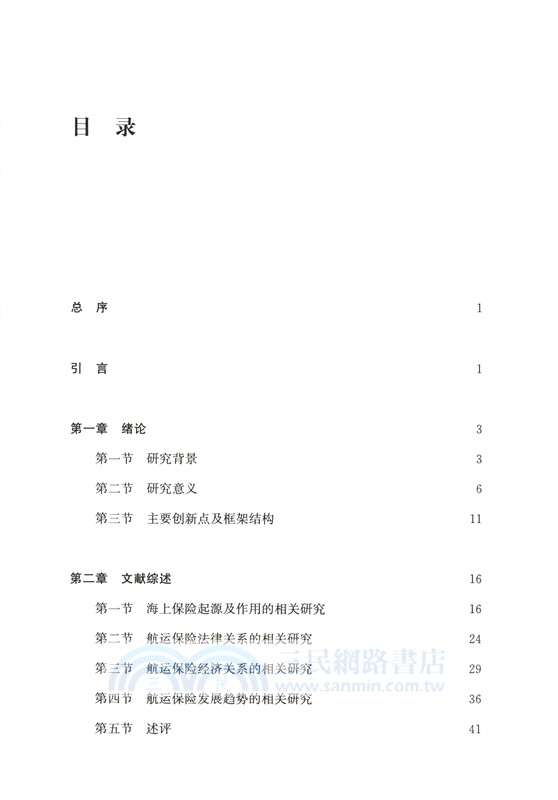 上海航運保險業高質量發展的經濟學分析（簡體書）