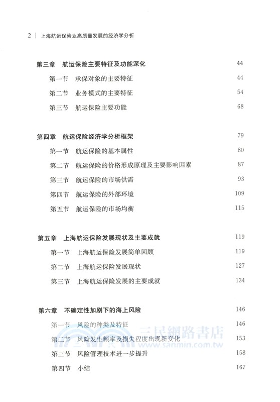 上海航運保險業高質量發展的經濟學分析（簡體書）