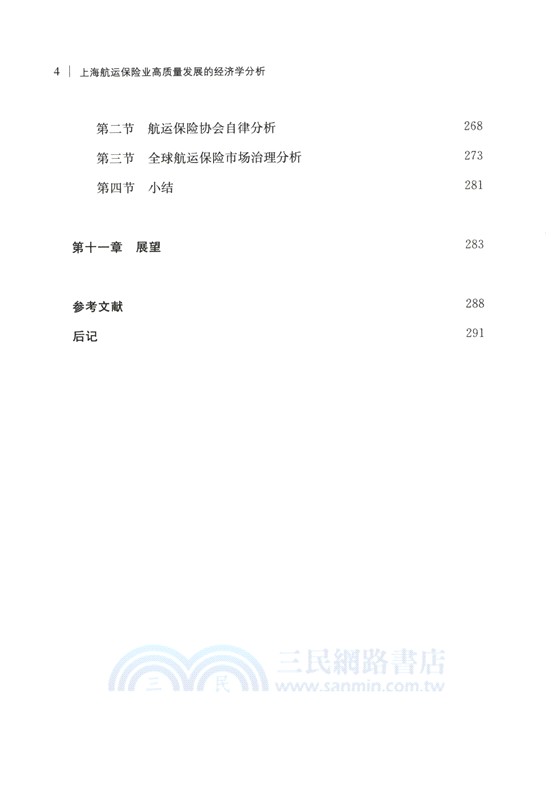 上海航運保險業高質量發展的經濟學分析（簡體書）