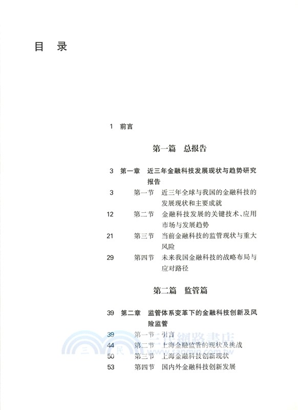 中國(上海)新金融發展報告(2023-2024)（簡體書）