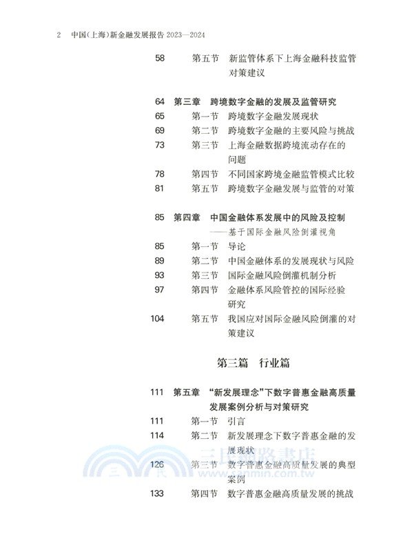 中國(上海)新金融發展報告(2023-2024)（簡體書）