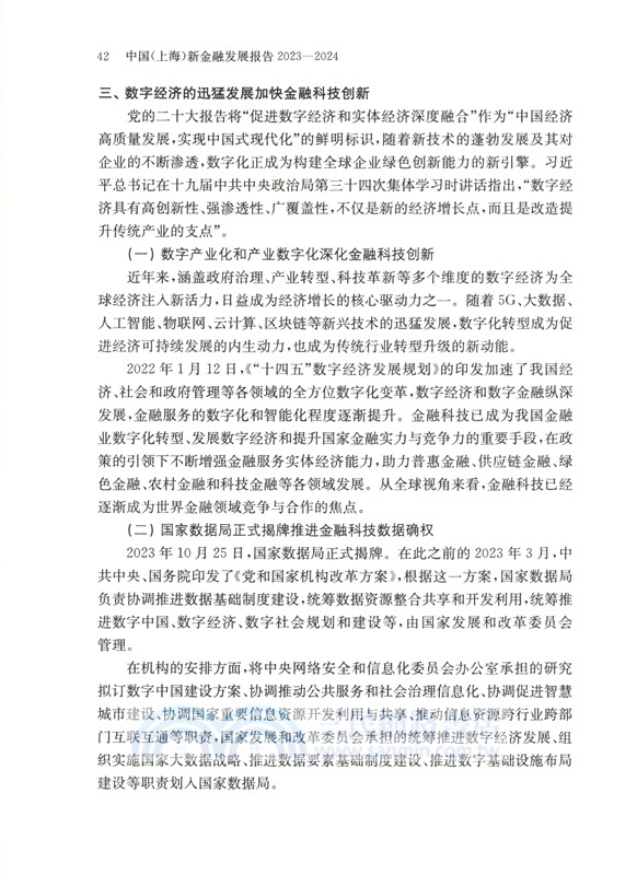 中國(上海)新金融發展報告(2023-2024)（簡體書）