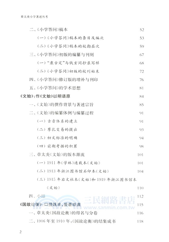 章太炎小學著述叢考（簡體書）