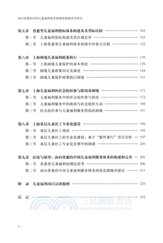 面向普惠的中國兒童福利體系構建和制度優化研究（簡體書）
