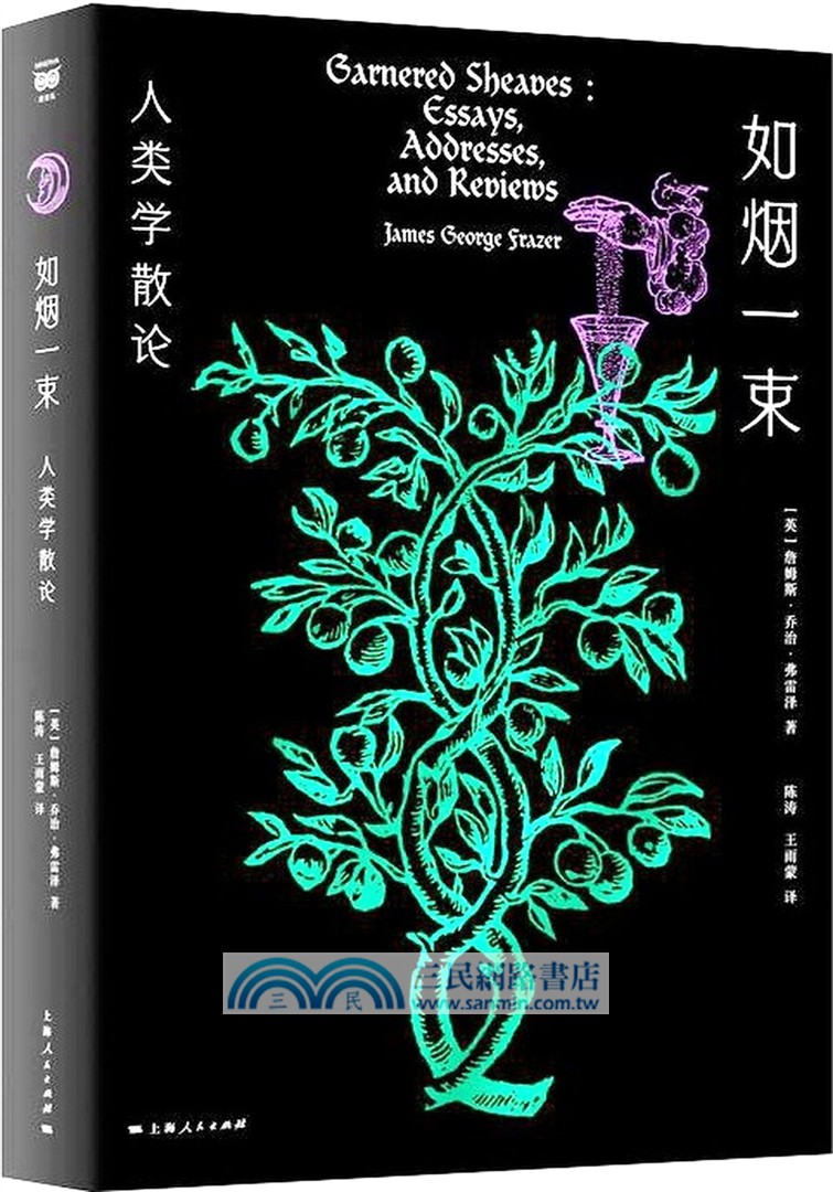 如煙一束：人類學散論（簡體書）
