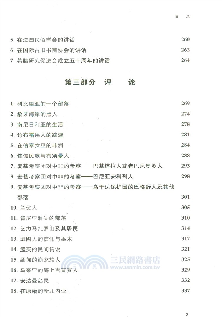 如煙一束：人類學散論（簡體書）