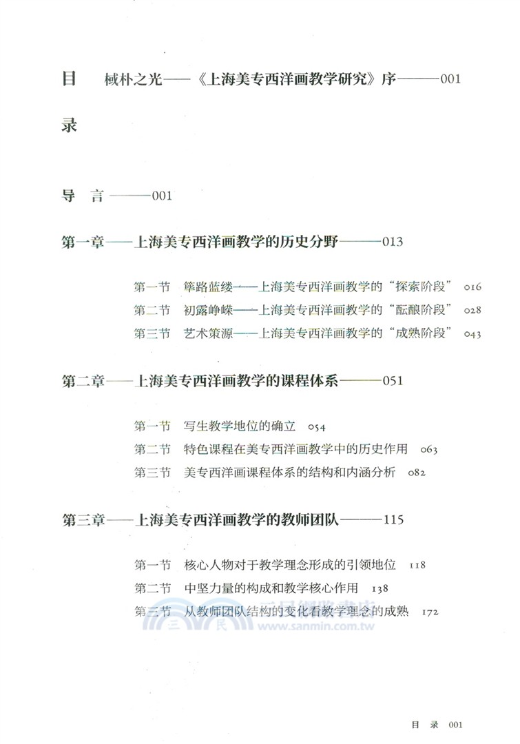 上海美專西洋畫教學研究（簡體書）