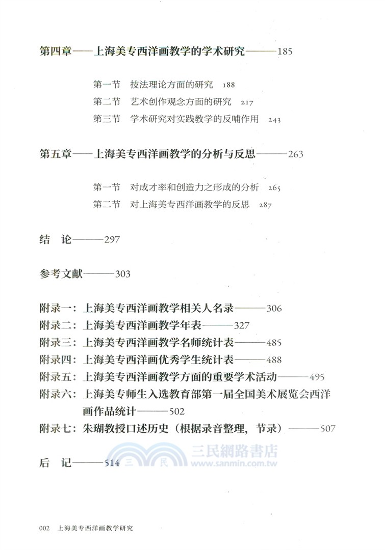 上海美專西洋畫教學研究（簡體書）