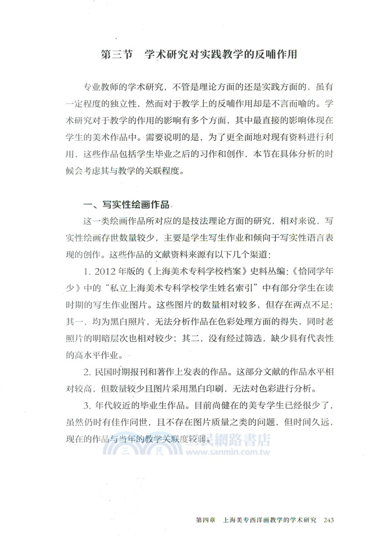 上海美專西洋畫教學研究（簡體書）