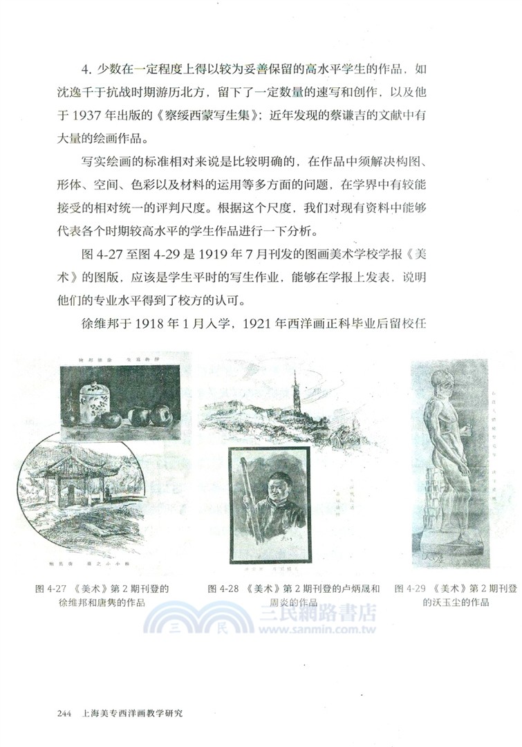 上海美專西洋畫教學研究（簡體書）