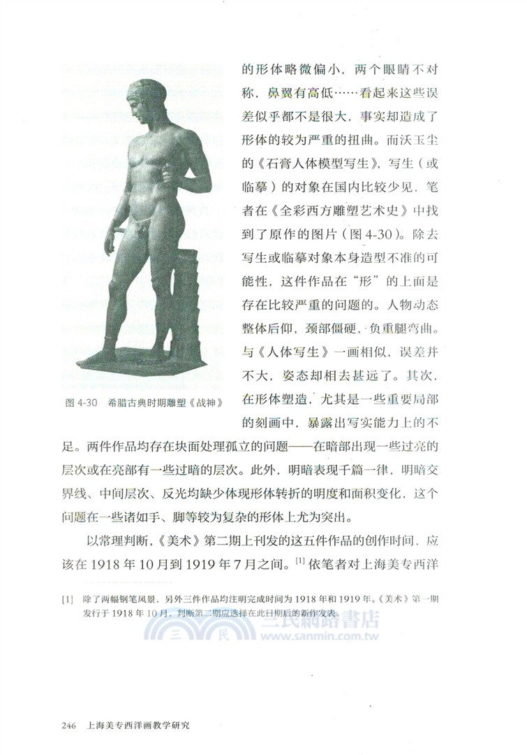上海美專西洋畫教學研究（簡體書）