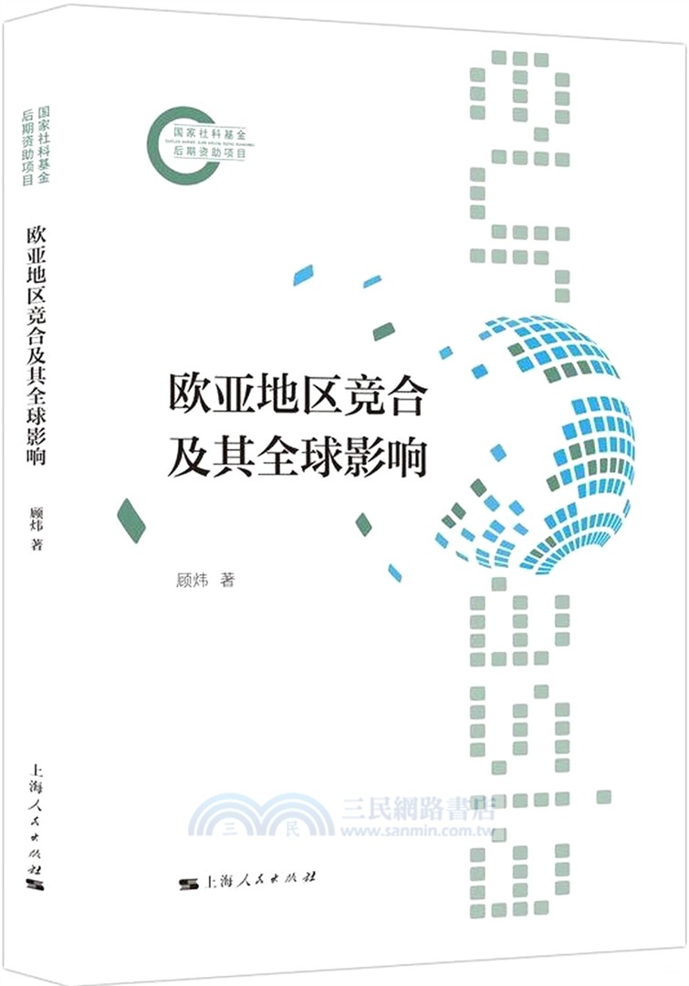 歐亞地區競合及其全球影響（簡體書）