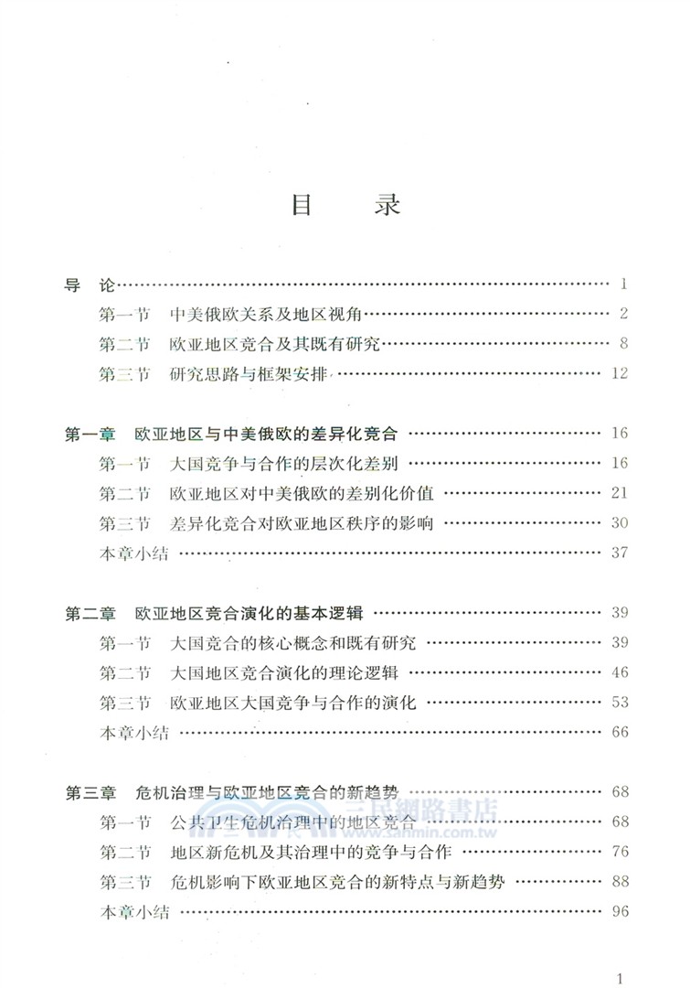 歐亞地區競合及其全球影響（簡體書）