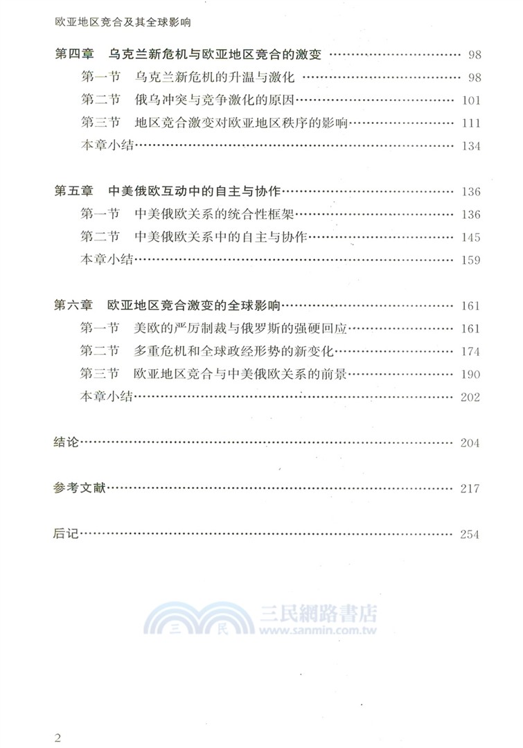 歐亞地區競合及其全球影響（簡體書）