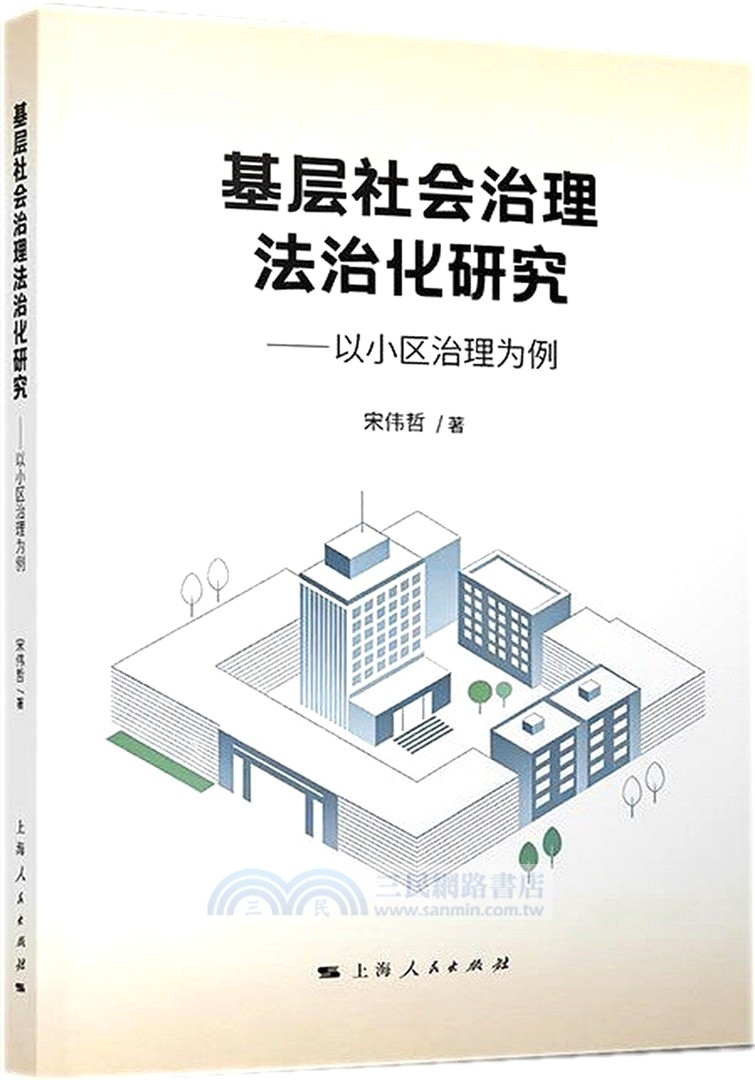 基層社會治理法治化研究：以小區治理為例（簡體書）