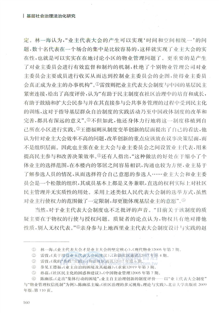 基層社會治理法治化研究：以小區治理為例（簡體書）