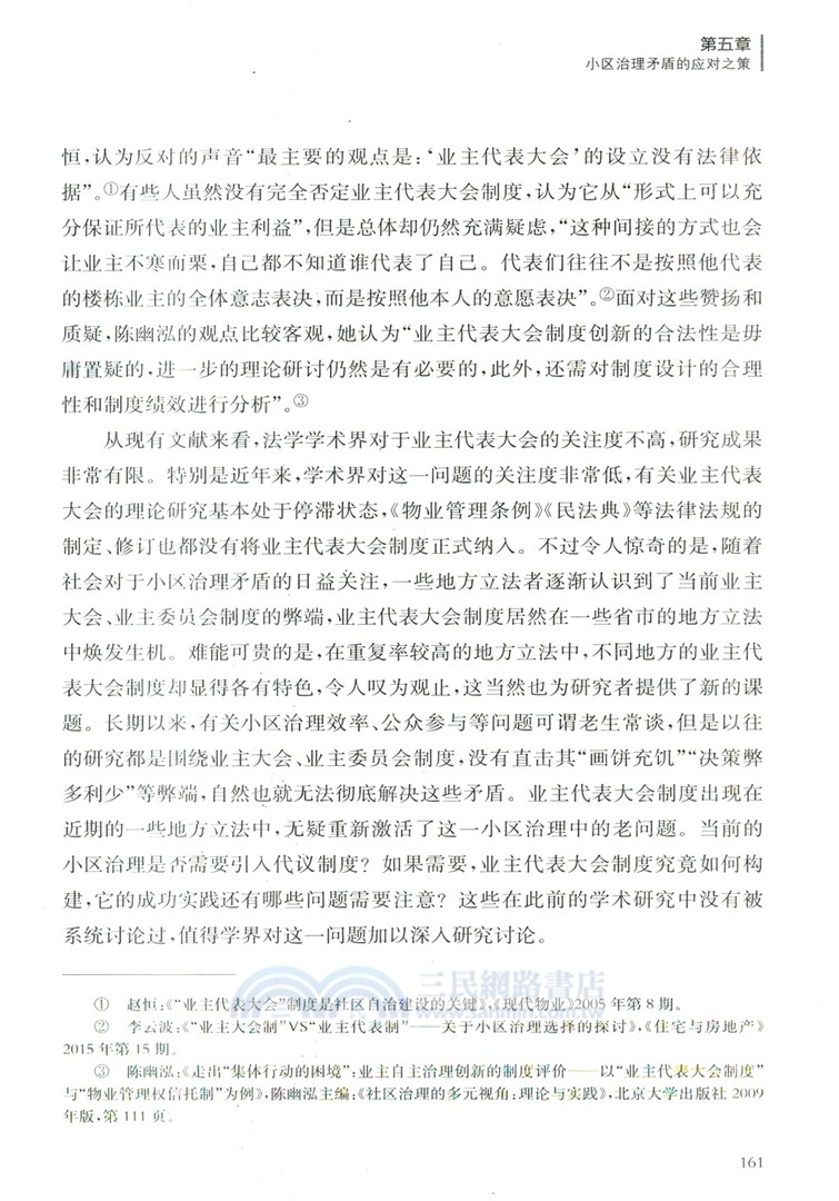 基層社會治理法治化研究：以小區治理為例（簡體書）
