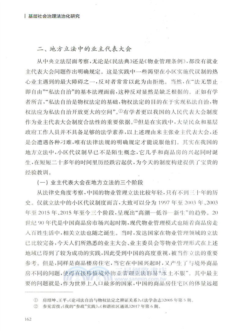 基層社會治理法治化研究：以小區治理為例（簡體書）