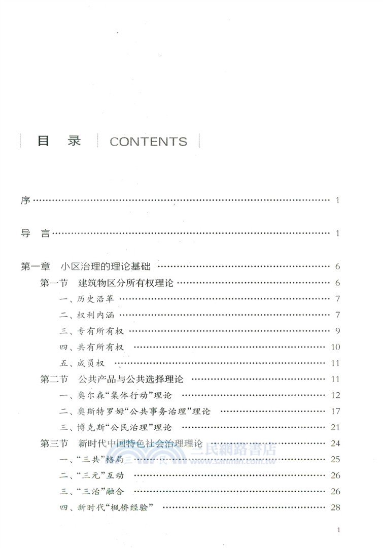 基層社會治理法治化研究：以小區治理為例（簡體書）