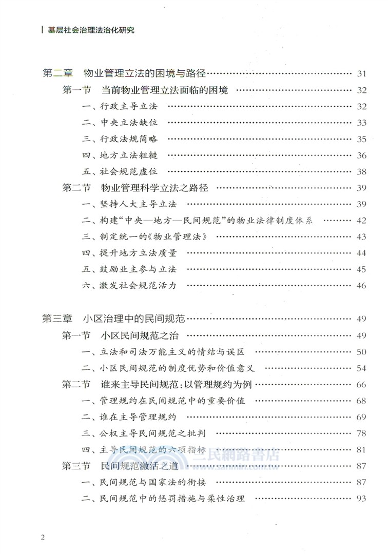 基層社會治理法治化研究：以小區治理為例（簡體書）