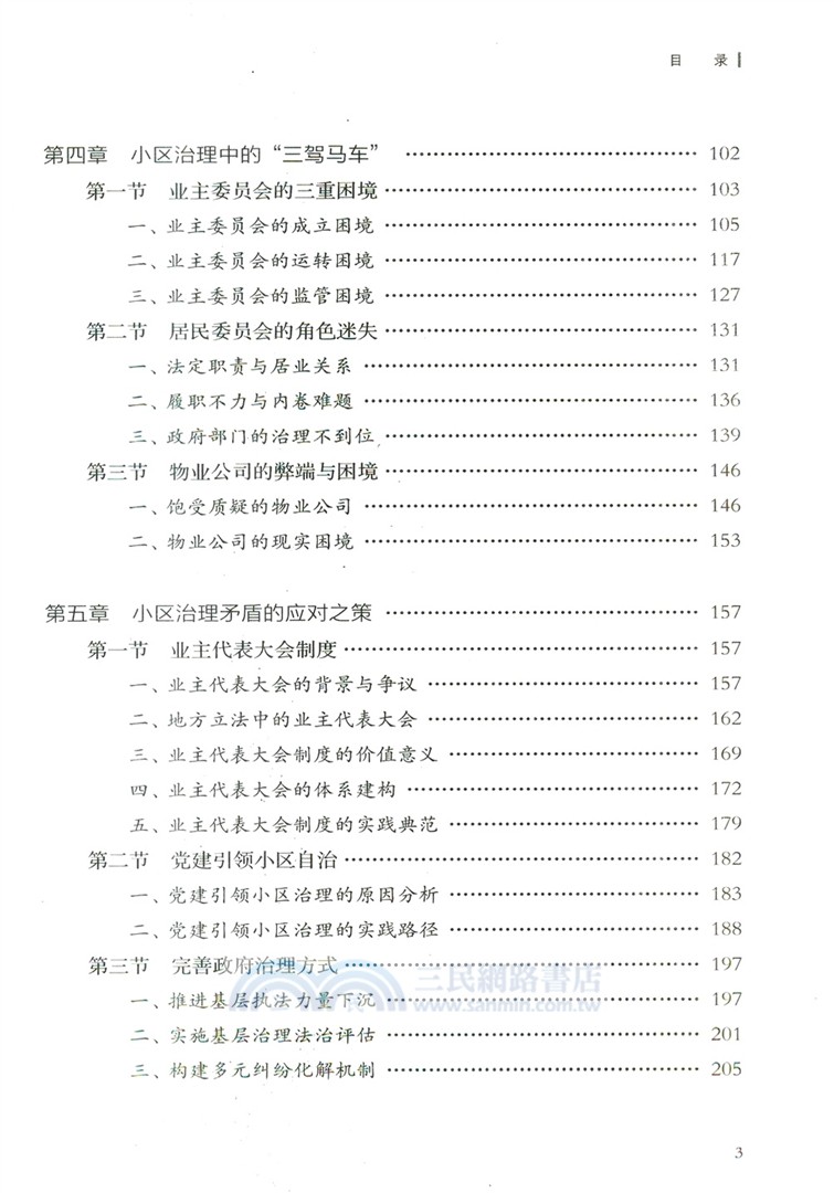 基層社會治理法治化研究：以小區治理為例（簡體書）