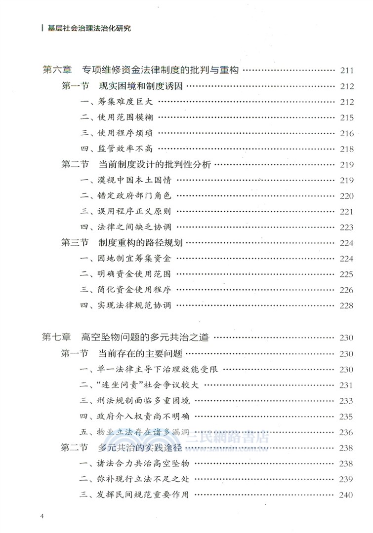 基層社會治理法治化研究：以小區治理為例（簡體書）