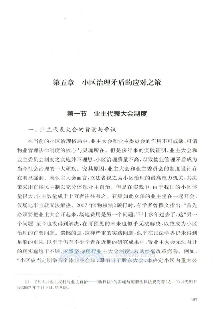 基層社會治理法治化研究：以小區治理為例（簡體書）
