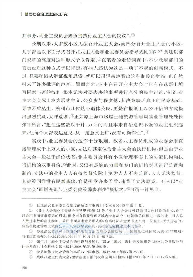 基層社會治理法治化研究：以小區治理為例（簡體書）
