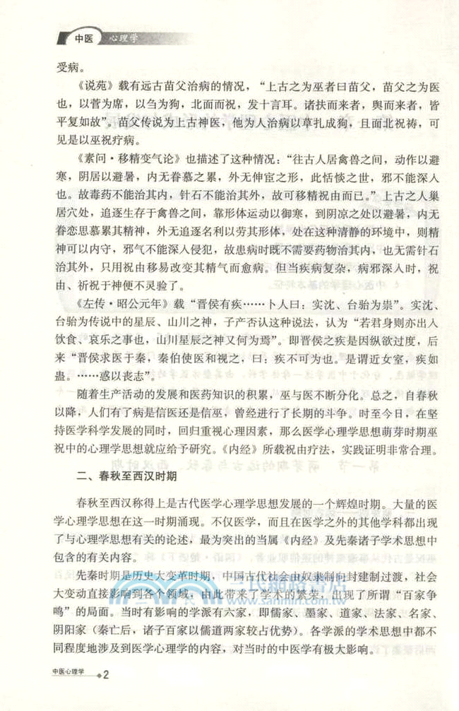 中醫心理學（簡體書）