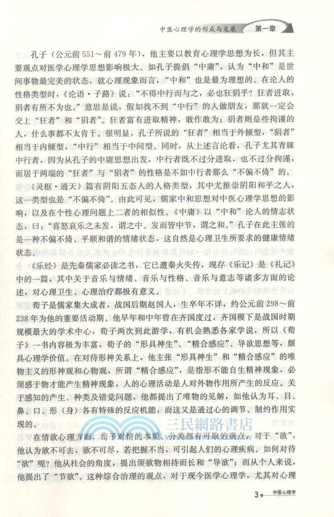中醫心理學（簡體書）