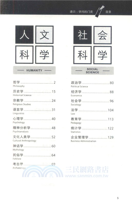 通識：學問的門類（簡體書）