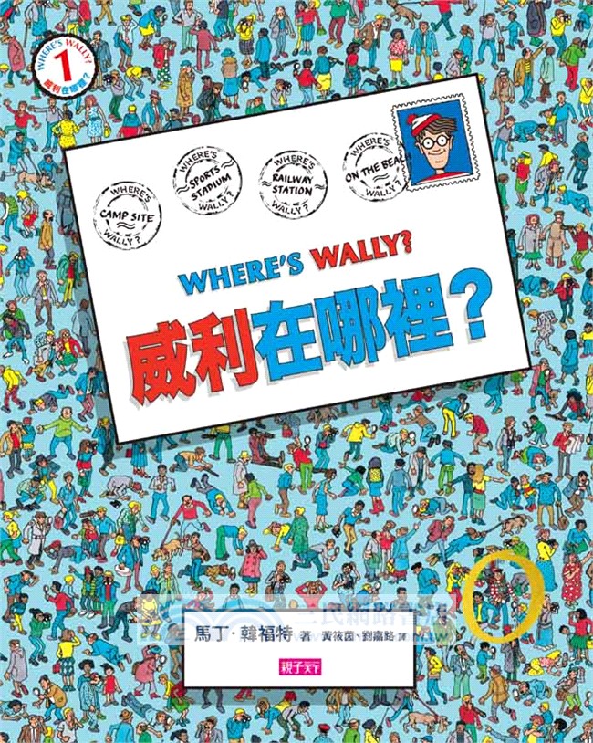 威利在哪裡？繽紛樂套書（共五冊）