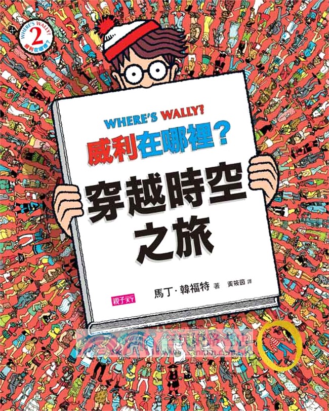 威利在哪裡？繽紛樂套書（共五冊）