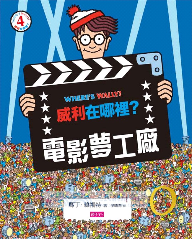 威利在哪裡？繽紛樂套書（共五冊）